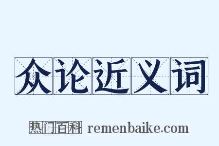 众论近义词是什么意思的图片